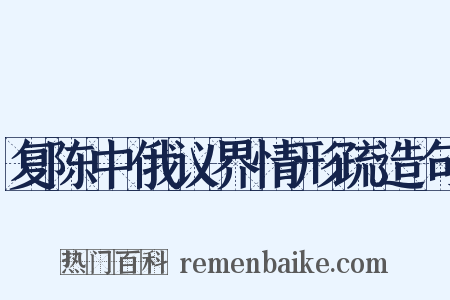 复陈中俄议界情形疏造句是什么意思的图片